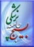 بسیج جامعه پزشکی شهرستان درگز